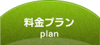 料金プラン